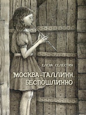 cover image of Москва-Таллинн. Беспошлинно